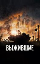 Выжившие