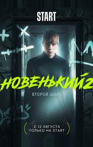 Новенький