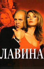 Лавина