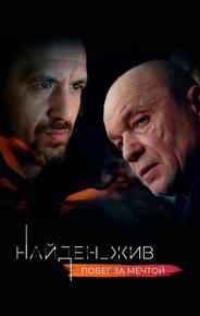 Найден_жив