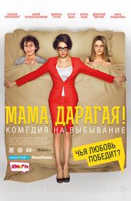 Мама дарагая!