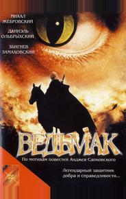 Ведьмак