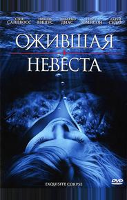 Ожившая невеста