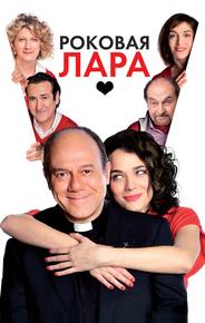 Роковая Лара