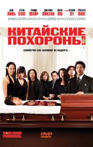 Китайские похороны