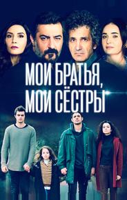 Мои братья