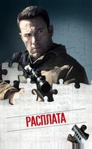 Расплата