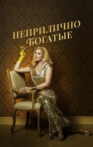 Неприлично богатые