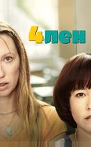 4лен