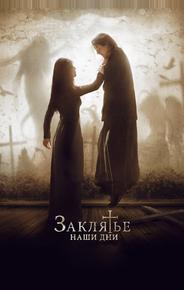 Заклятье. Наши дни