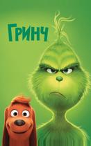 Гринч
