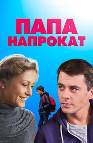 Папа напрокат