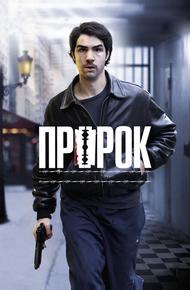 Пророк
