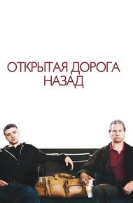 Открытая дорога назад