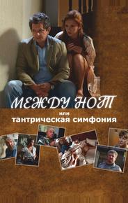 Между нот, или Тантрическая симфония