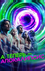 А теперь – апокалипсис