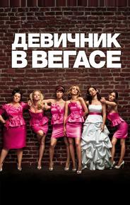 Девичник в Вегасе