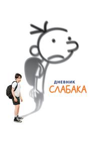 Дневник слабака