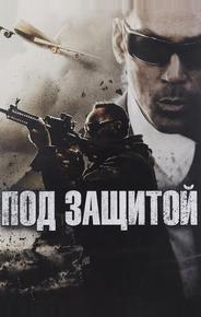 Под защитой