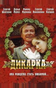 Дикарка
