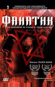 Фанатик
