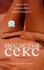 Исследуя секс
