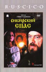 Сибирский спас