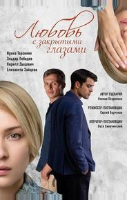 Любовь с закрытыми глазами