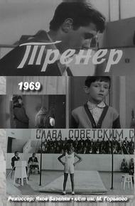 Тренер