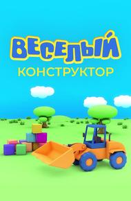 Веселый конструктор