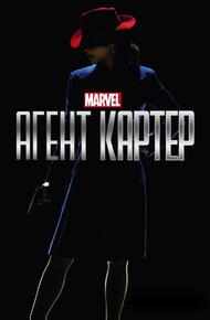 Агент Картер