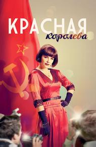 Красная королева