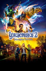 Ужастики 2: Беспокойный Хэллоуин