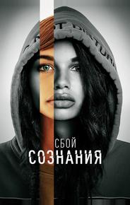 Сбой сознания