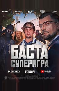 Баста. Суперигра